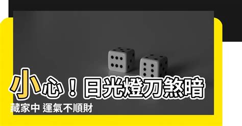 日光燈刀煞|大門、臥式都有講究！命理師曝運氣旺的家庭 「日光。